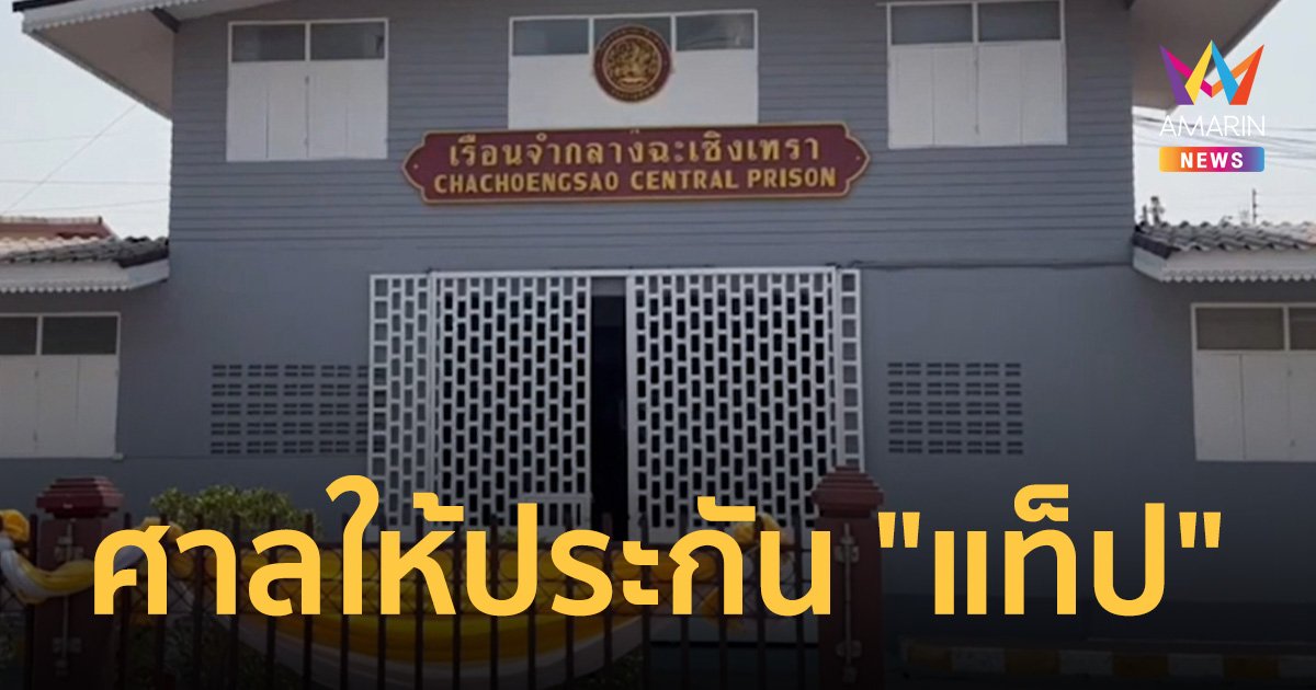 ศาลให้ประกัน "แท็ป" นั่งเก๋งไปอุ้มฆ่าใหม่ ส่งตัวฟอกไต! "นิว"เงินไม่มีอยู่ต่อเรือนจำ