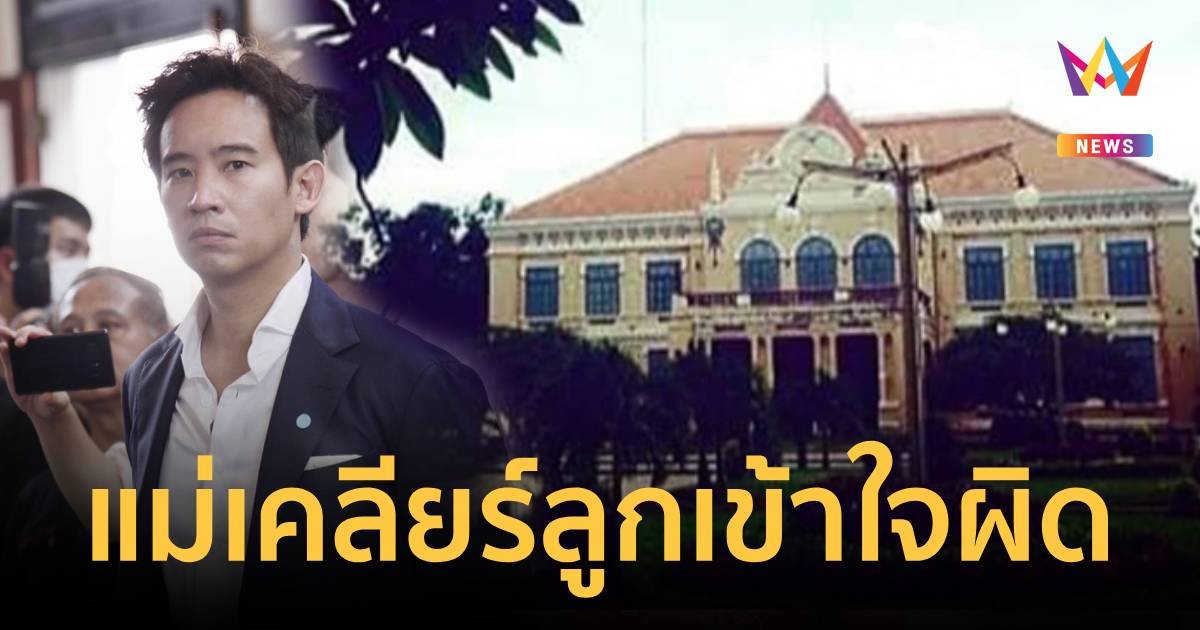 “แม่พิธา” ปรับความเข้าใจ “ทายาทตระกูลอภัยวงศ์” บอกลูกชายอาจเข้าใจผิด