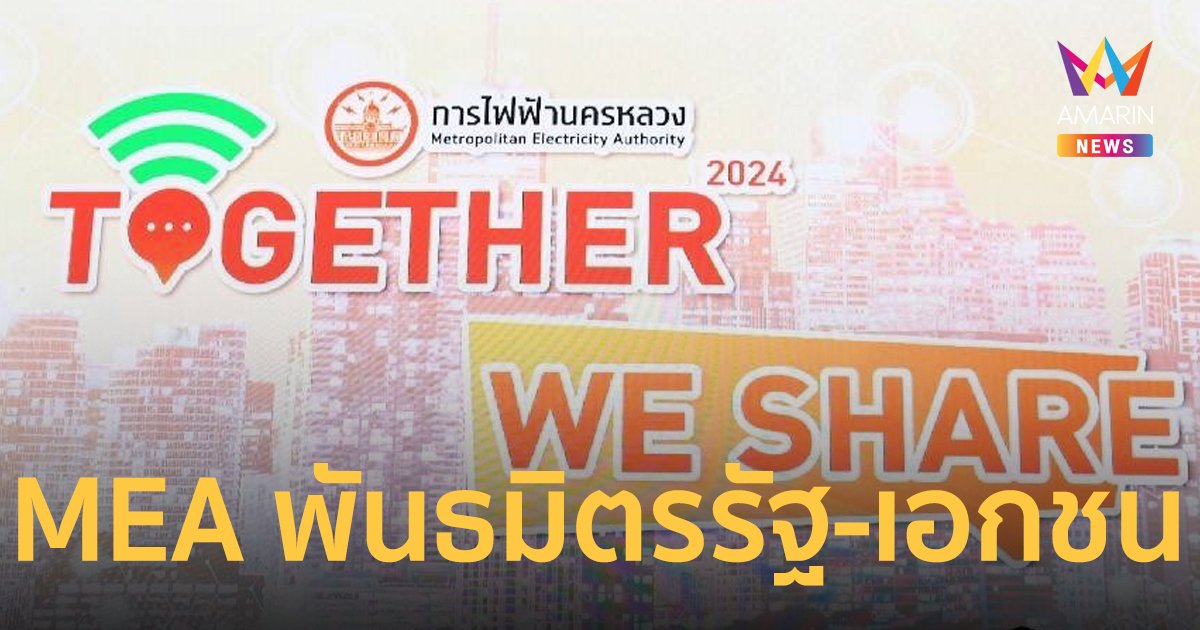 MEA ชวนพันธมิตร ภาครัฐ-เอกชน ร่วมงาน Together We Share 2024 เสริมศักยภาพการสื่อสารองค์กร
