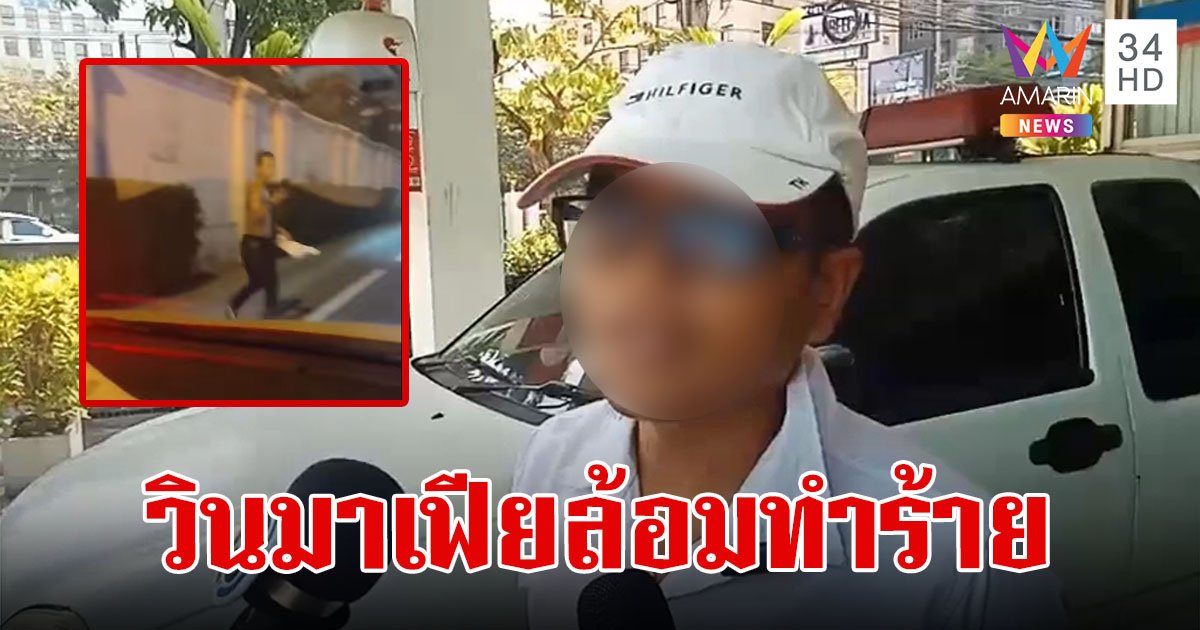 วินมาเฟียล้อมรถรุมทำร้ายคนขับแท็กซี่ อ้างเป็นพื้นที่ส่วนบุคคล รับผู้โดยสารไม่ได้