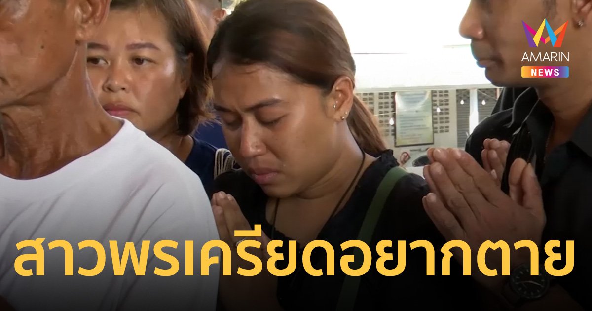 ตำรวจเค้น สาวพร เครียดจัด ร่ำไห้อยากฆ่าตัวตาย รับศีลธรรมไม่ดี แต่ไม่ได้ฆ่า