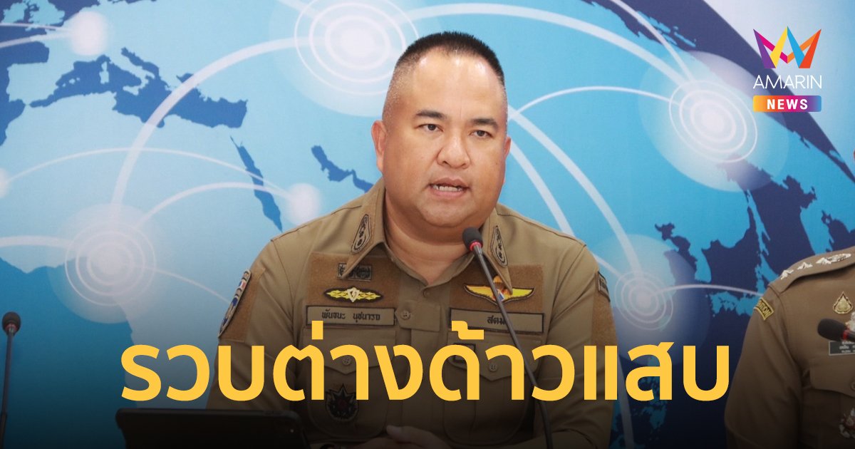 แถลงรวบต่างด้าวแสบ ลักเงินนายจ้าง -ปล่อยกู้โหด-หนีคดียาเสพติด