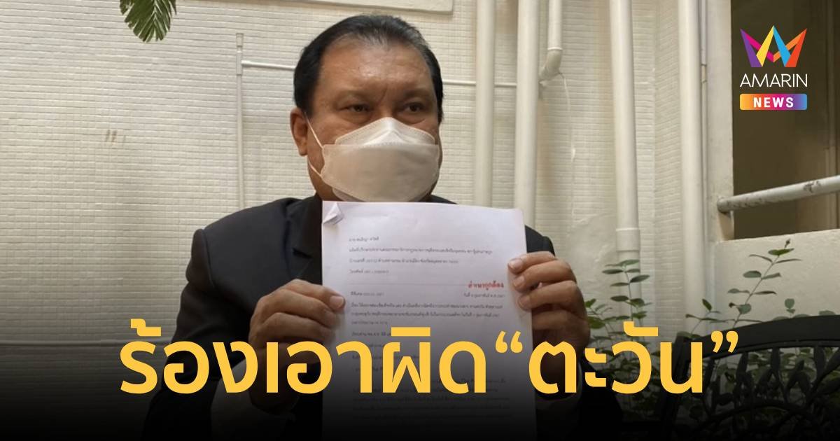“สนธิญา” ร้องเอาผิด “ตะวัน” ป่วนขบวนเสด็จ ผิดเงื่อนไขประกันตัวของศาล