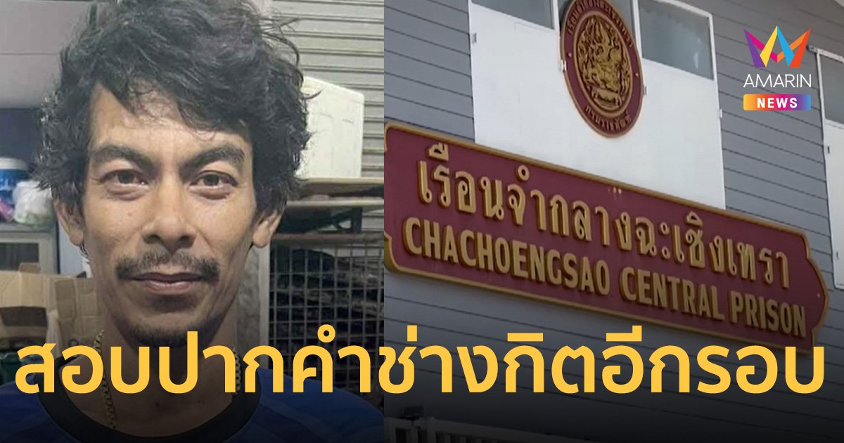 ผู้การฉะเชิงเทรา เตรียมเข้าสอบ ช่างกิต ในเรือนจำด้วยตัวเอง