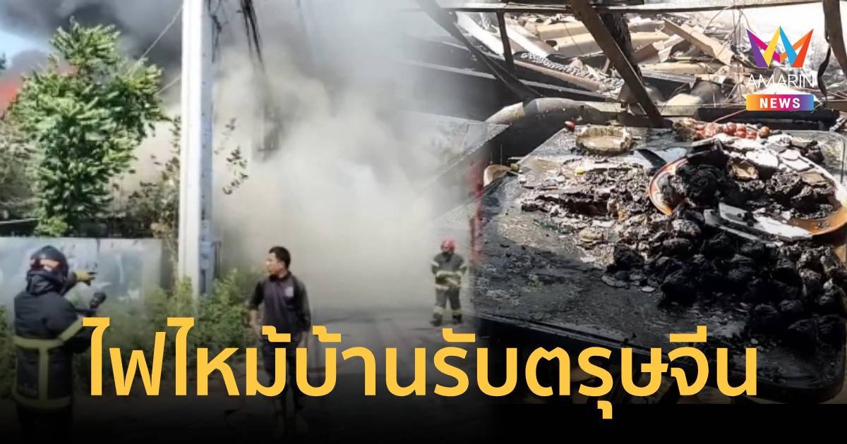 เจ้าของบ้านเข่าทรุด ไฟไหม้รับตรุษจีน