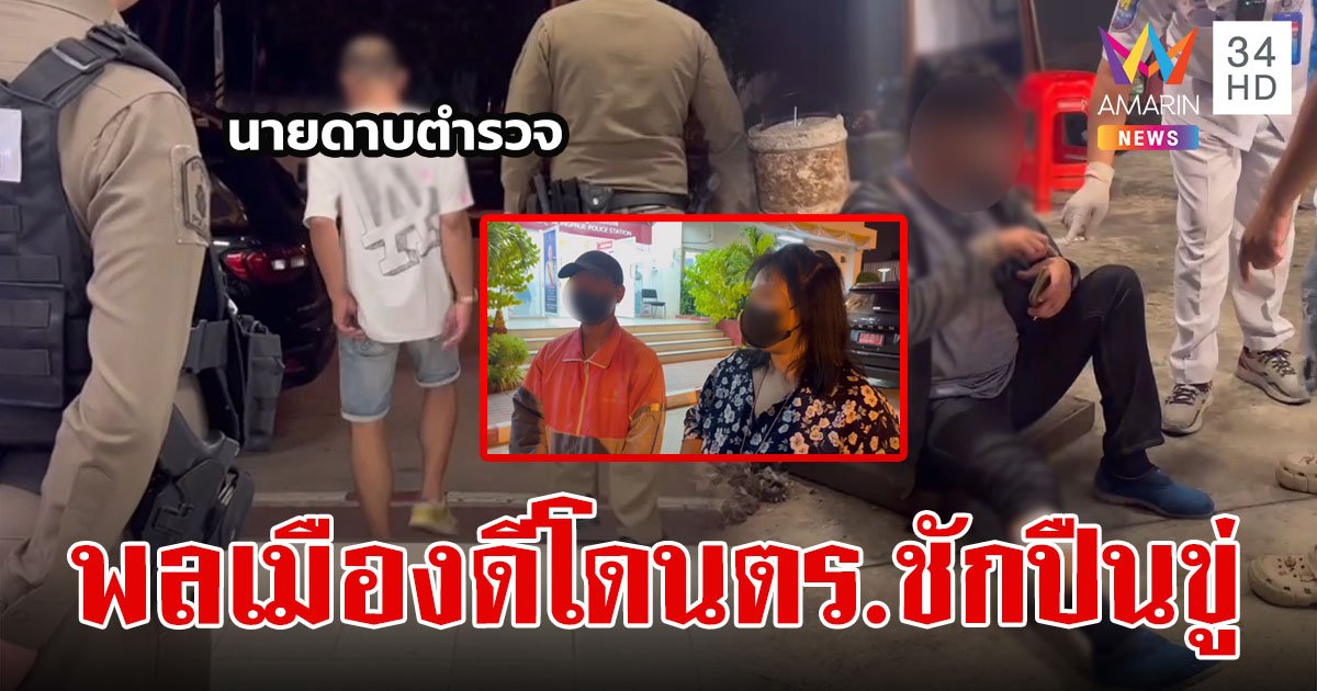 ตำรวจเมาปลิ้นขับกระบะเฉี่ยว จยย. ฉุนพลเมืองดีมาห้าม แจกของลับ-ชักปืนขู่