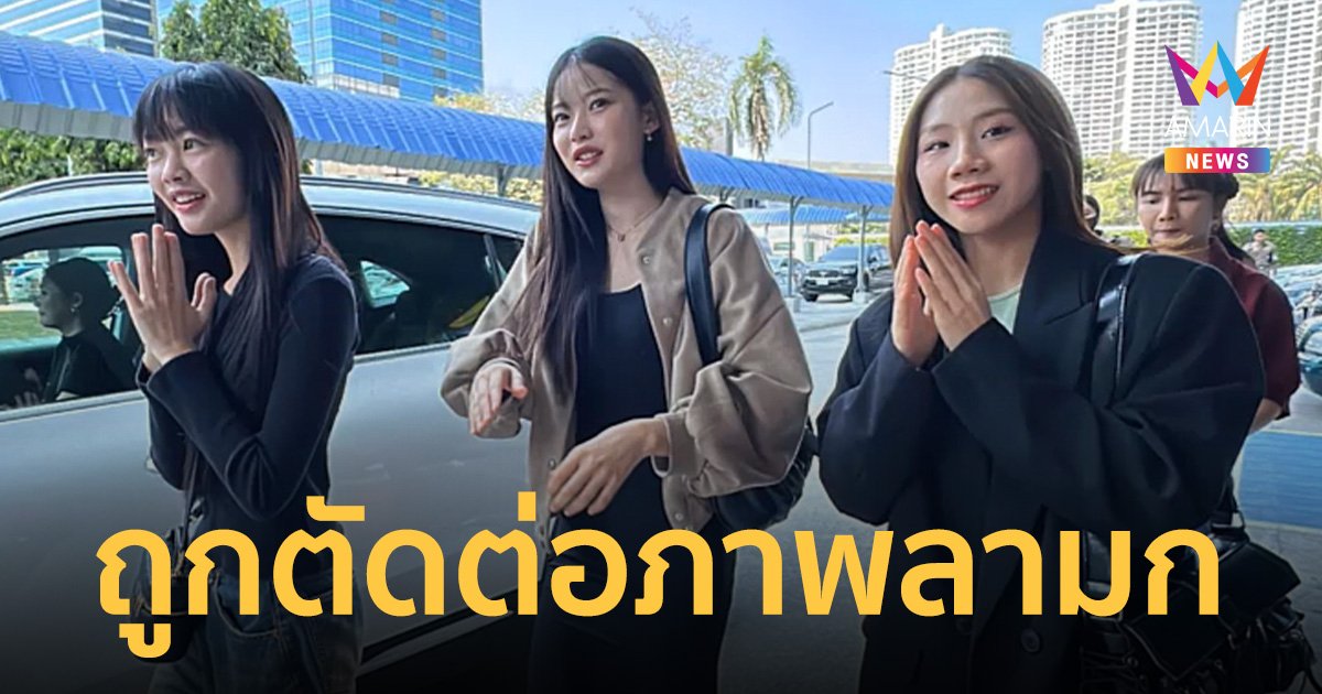 3 สาว วง PiXXiE แจ้งความ ถูกมือมืดนำภาพถ่ายไปตัดต่อลามกอนาจาร