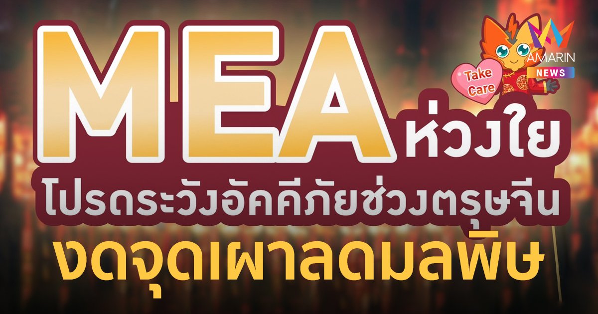 MEA ห่วงใย ระวังอัคคีภัยช่วงตรุษจีน งดจุดเผา ลดมลพิษทางอากาศ