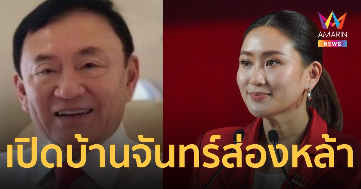 อุ๊งอิ๊งค์ ตื่นเต้น ลุ้นมีชื่อ ทักษิณ ได้พักโทษ เปิดบ้านจันทร์ส่องหล้ารอรับ