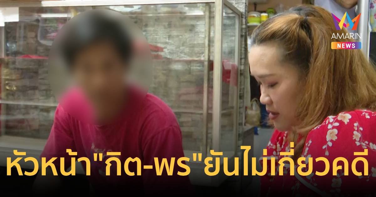 "นนท์" หัวหน้า “กิต-พร” ยันไม่เกี่ยวกับคดี หลังพรติดต่อมาให้เป็นพยาน