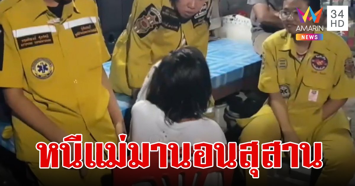 อึ้ง! เด็กหญิง 8 ขวบ ถูกแม่ตีไล่ออกจากบ้าน หนีมานอนในสุสานพร้อมตุ๊กตาเน่าคู่ใจ