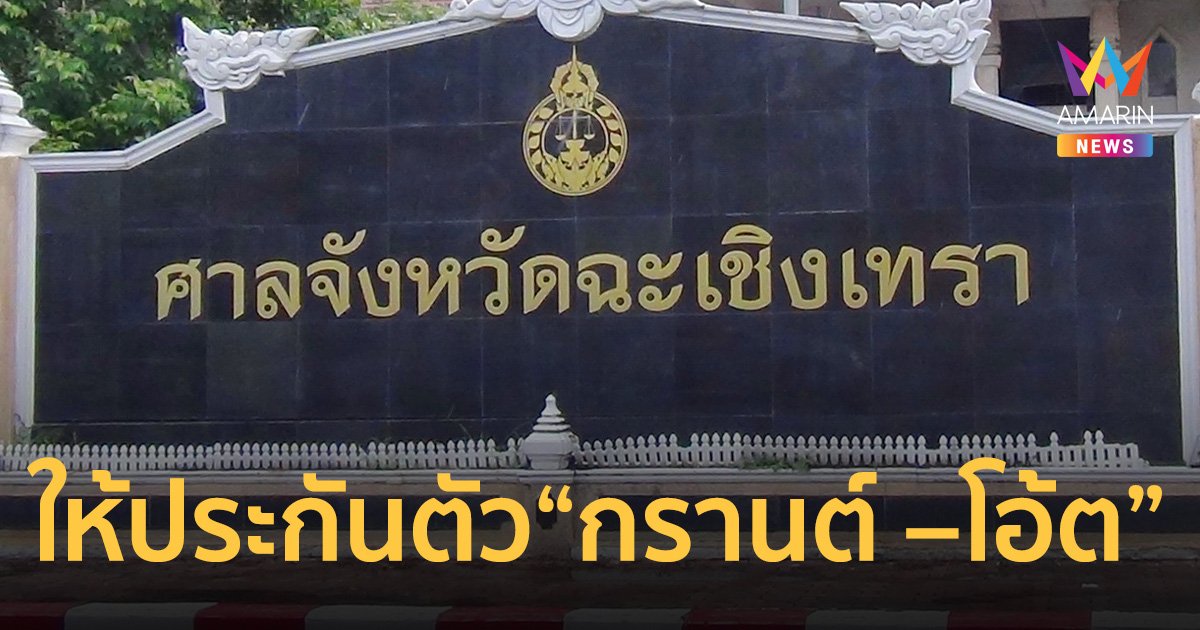 ศาลให้ประกันตัว “กรานต์ –โอ้ต” 8 แสนบาท ญาติเตรียมหลักทรัพย์มายื่นวันจันทร์นี้