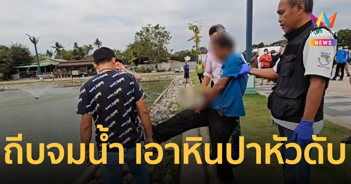 หนุ่มใหญ่ ทะเลาะ หนุ่มป่วยจิตเวช ถูกถีบตกน้ำก่อนโยนหินใส่หัว จมน้ำดับ