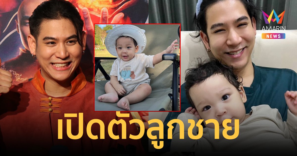 "พอร์ช ศรัณย์" เปิดตัว "น้องโฮมส์" ลูกชายวัย 9 เดือน ไม่ได้ปิดใช้ชีวิตตามปกติ