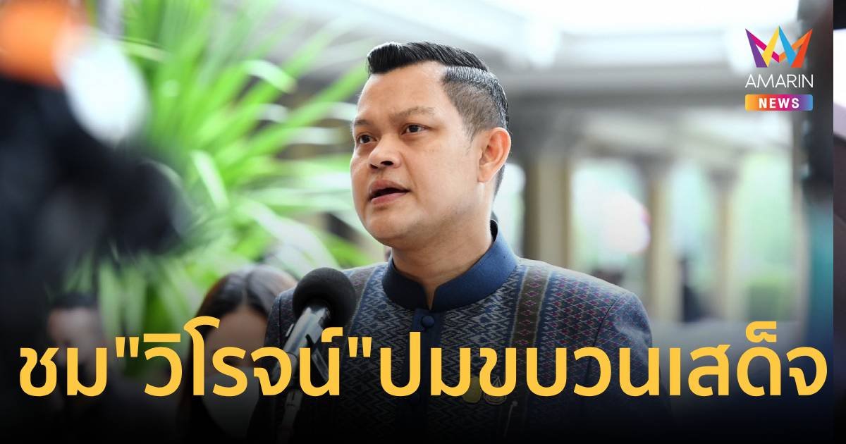 “ธนกร” ชม “วิโรจน์” ปม ขบวนเสด็จ ผู้ใหญ่ดีเห็นเด็กทำผิดต้องกล้าเตือน