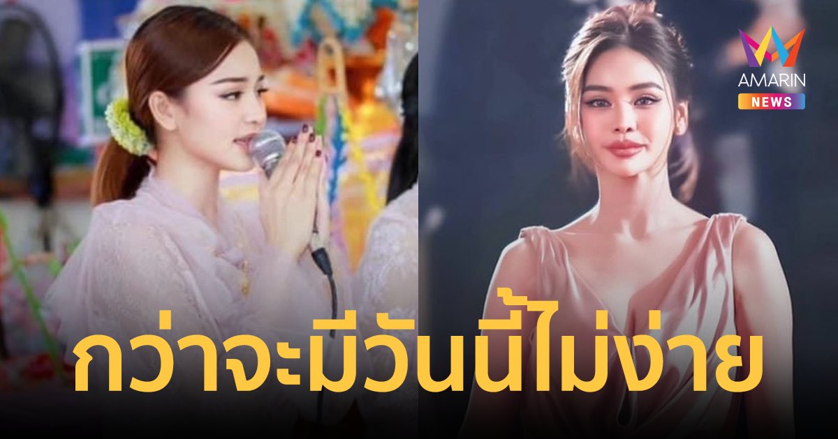 "อิงฟ้า วราหะ" เล่าชีวิตกว่าจะมีวันนี้ไม่ง่าย จากหมอทำขวัญนาค สู่ #อิงฟ้ามหาชน