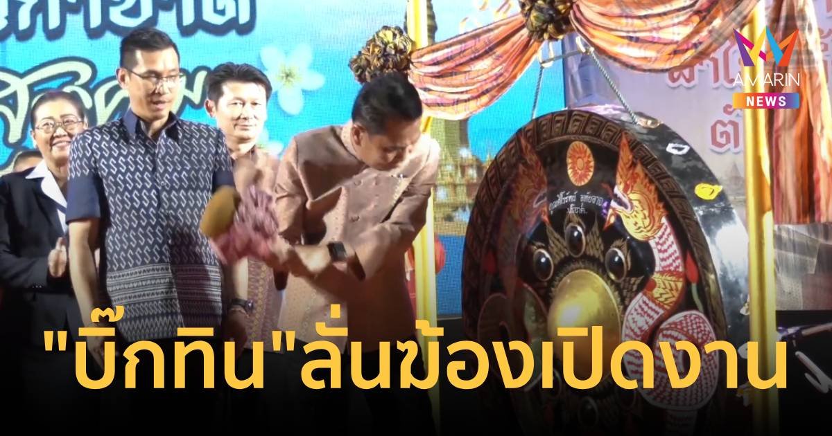 “สุทิน” ลั่นฆ้องเปิดงานประเพณีบุญเบิกฟ้า ที่มหาสารคาม