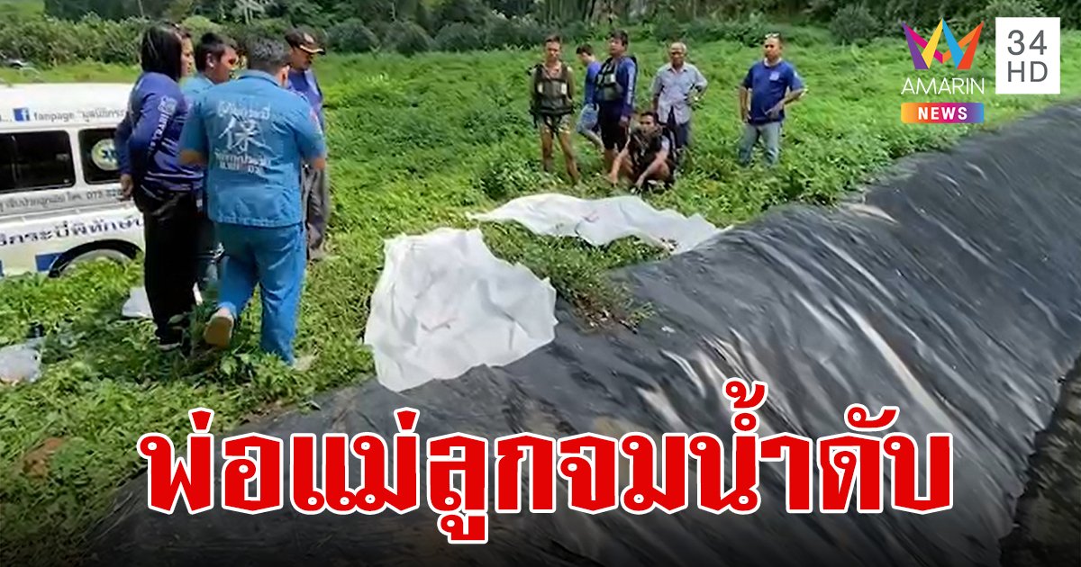 สลดใจ! ลูกสาวตกสระ แม่โดดลงไปช่วยจมก้นบ่อ พ่อโดดตามไปอีกคนแต่หมดแรง จมน้ำดับ 3 ศพ