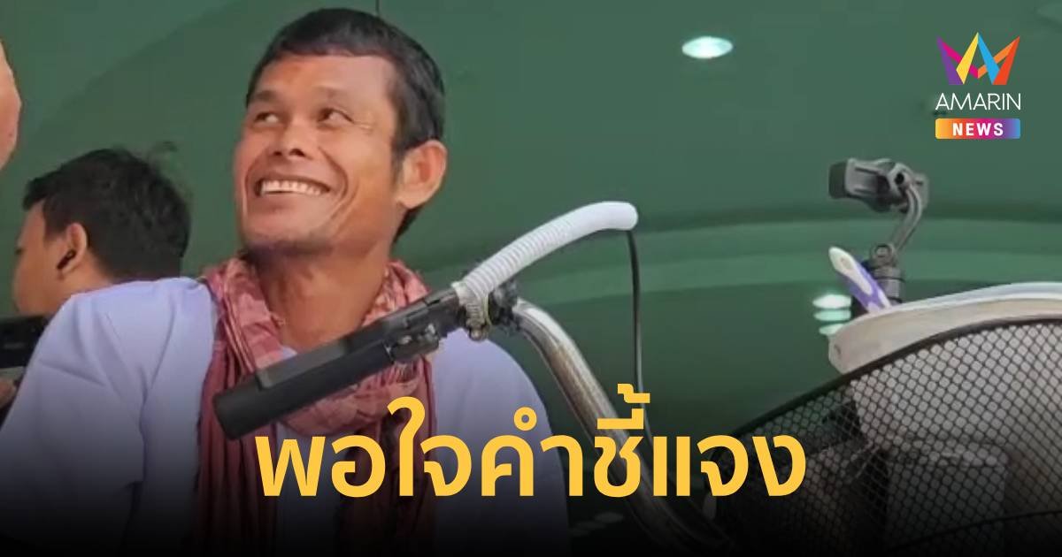 “ลุงมณฑล” พอใจคำชี้แจงกรมบัญชีกลาง ยกมือขอโทษผู้เกี่ยวข้อง ยินดีให้สื่อติดตาม