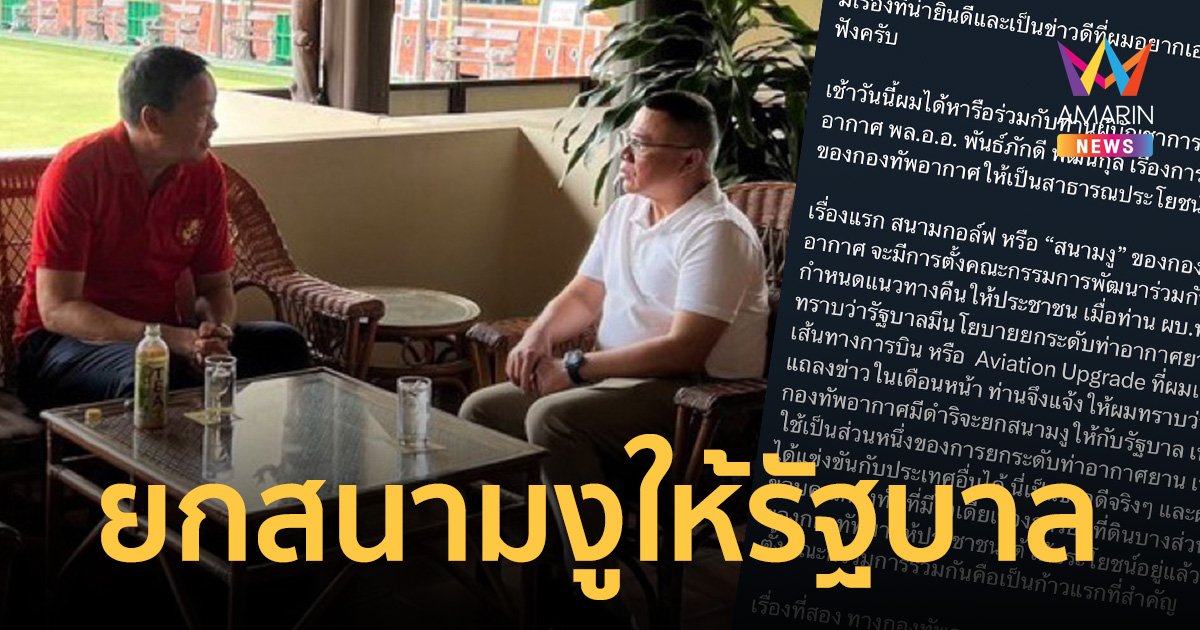 นายกฯ โพสต์ภาพ คุย ผบ.ทอ. ยก สนามงู ให้รัฐบาล