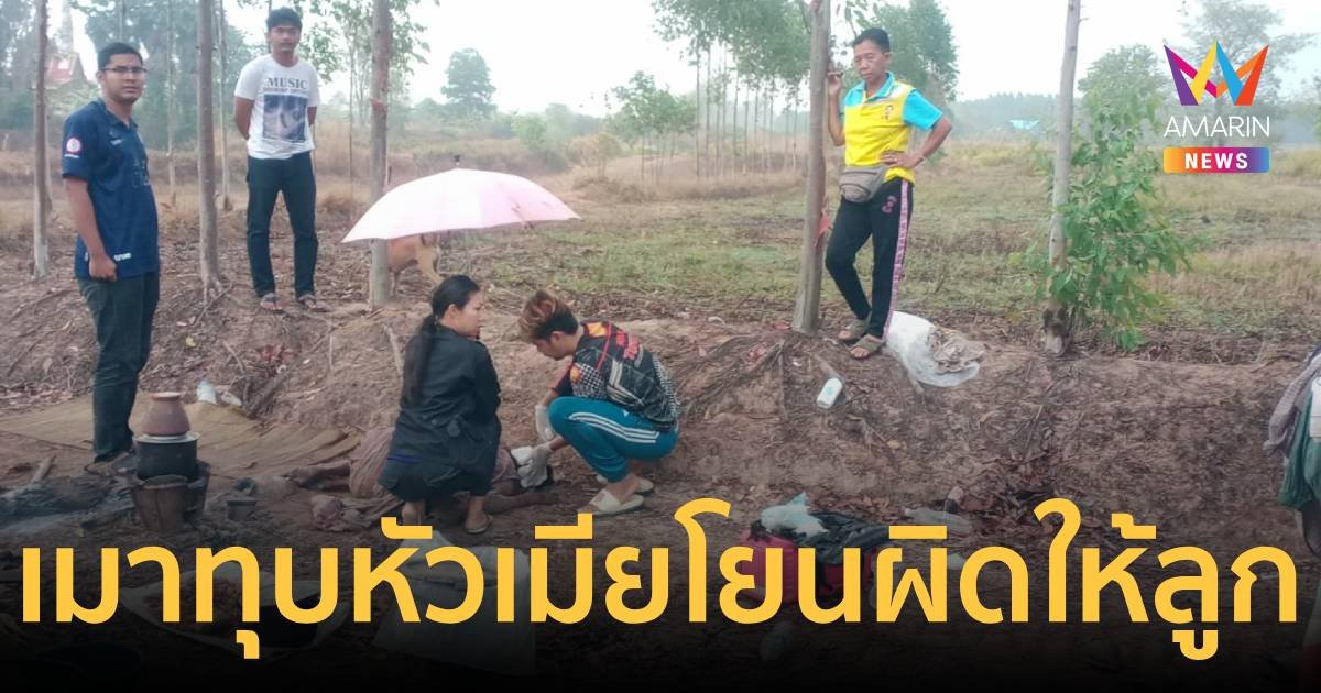 ผัวก้งเหล้ากับเมีย เกิดพูดไม่เข้าหูทุบด้วยก้อนหิน แล้วโยนความผิดให้ลูก!