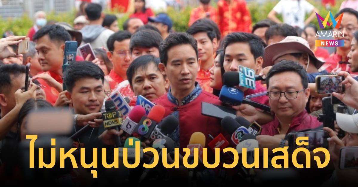 “พิธา” ไม่หนุน “ตะวัน” ปมขบวนเสด็จ วอนสังคมตั้งสติ ผลักคนรุ่นใหม่ออกไปไม่เป็นผลดี