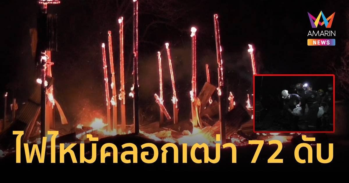 ไฟไหม้บ้านคลอกเฒ่า 72 ดับสลด