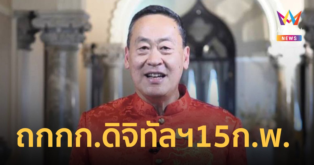 นายกฯ เผย ข้อเสนอ ป.ป.ช. ถึงมือแล้ว จ่อถก กก.ดิจิทัล วอลเล็ต 15 ก.พ.