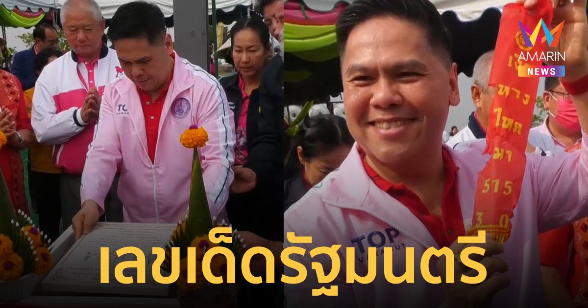 ส่องเลขหางประทัด "บิ๊กท็อป" ร่วมพิธีวางศิลาฤกษ์สร้างสุ่มปลายักษ์