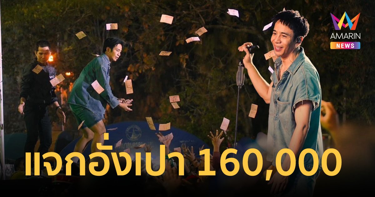 เปย์หนัก! "ก้อง ห้วยไร่" แจกเงินสด 160,000 เป็นอั่งเปาให้แฟนเพลงวันตรุษจีน