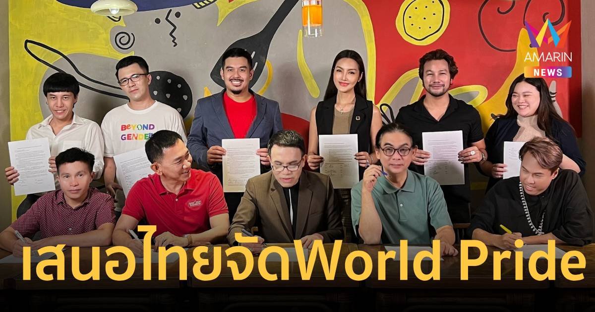 ประเทศไทยเตรียมเสนอชื่อเป็นเจ้าภาพจัดงาน World Pride ในปี 2030