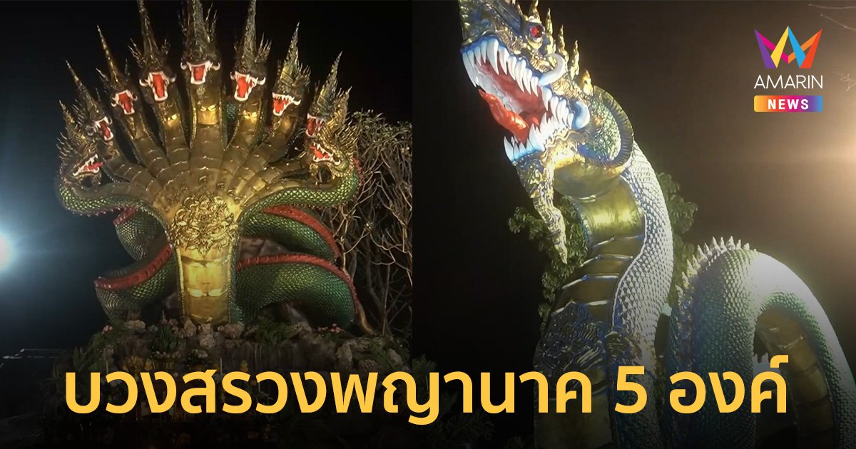 สายมูแห่ร่วมพิธีบวงสรวงพญานาค ทั้ง 5 องค์ วันเที่ยวตรุษจีน