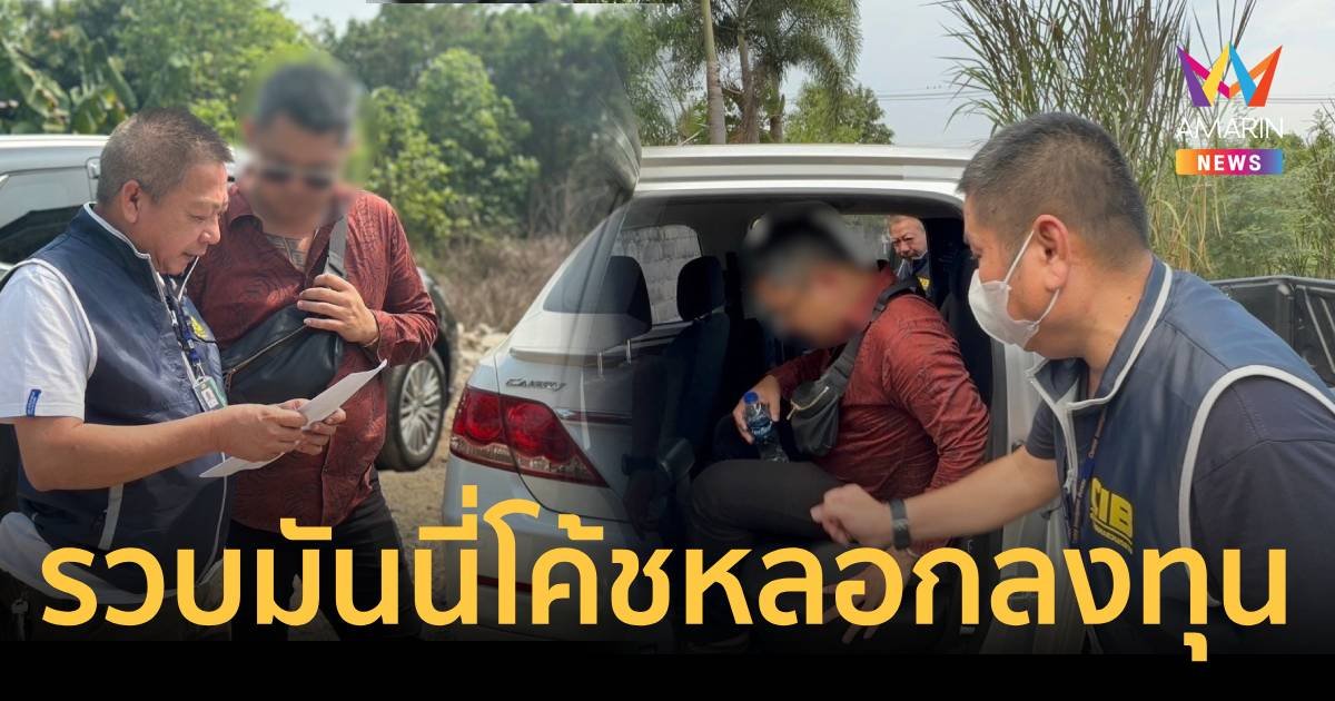 รวบ มันนี่โค้ช หลอกลงทุน เทรดทองคำ เสียหายกว่า 31 ล้านบาท