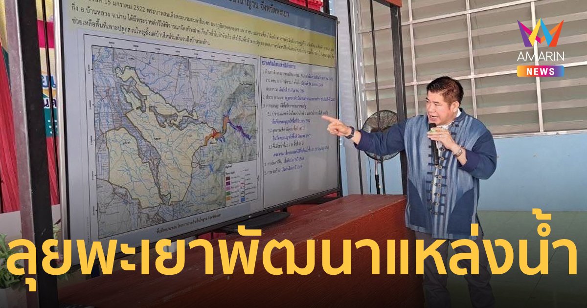 "รมว.ธรรมนัส" ลุยพะเยา ติดตามความก้าวหน้าโครงการพัฒนาแหล่งน้ำ