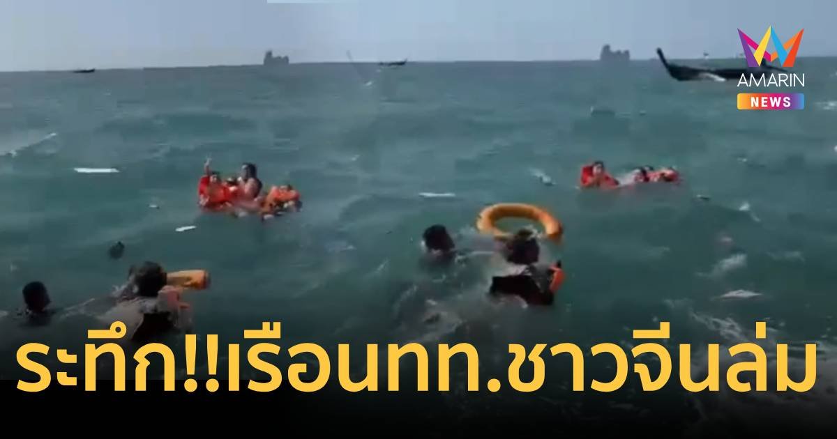 ระทึก!เรือหางยาวนักท่องเที่ยวชาวจีนโดนคลื่นซัดล่มกลางทะเล