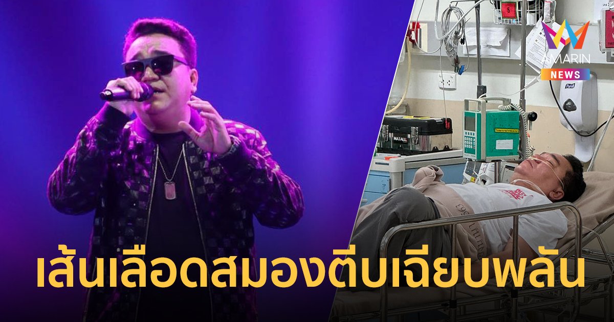“ต้าร์ มิสเตอร์ทีม” แอดมิทด่วน เส้นเลือดสมองตีบเฉียบพลัน