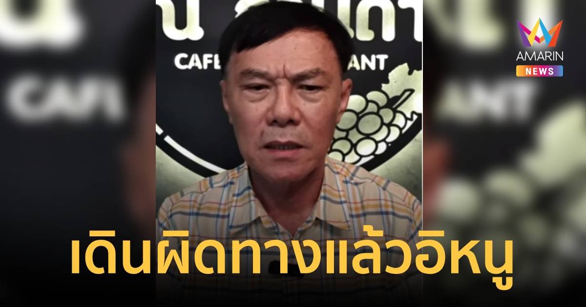“เรวัช” เปิดใจถึง “ตะวัน” เดินผิดทางแล้ว หนูไม่เคารพไม่ศรัทธาก็ไปอยู่ประเทศอื่น
