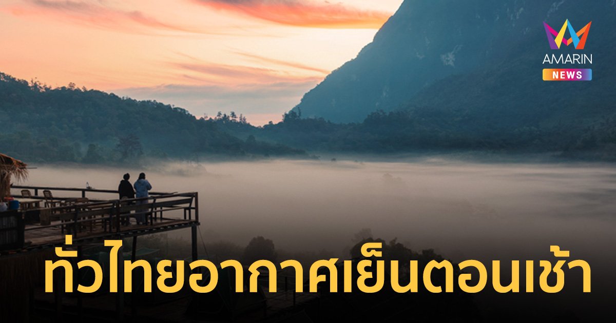สภาพอากาศวันนี้ 12 ก.พ.67 ทั่วไทยอากาศเย็นตอนเช้า ใต้ฝนตกคลื่นลมแรง