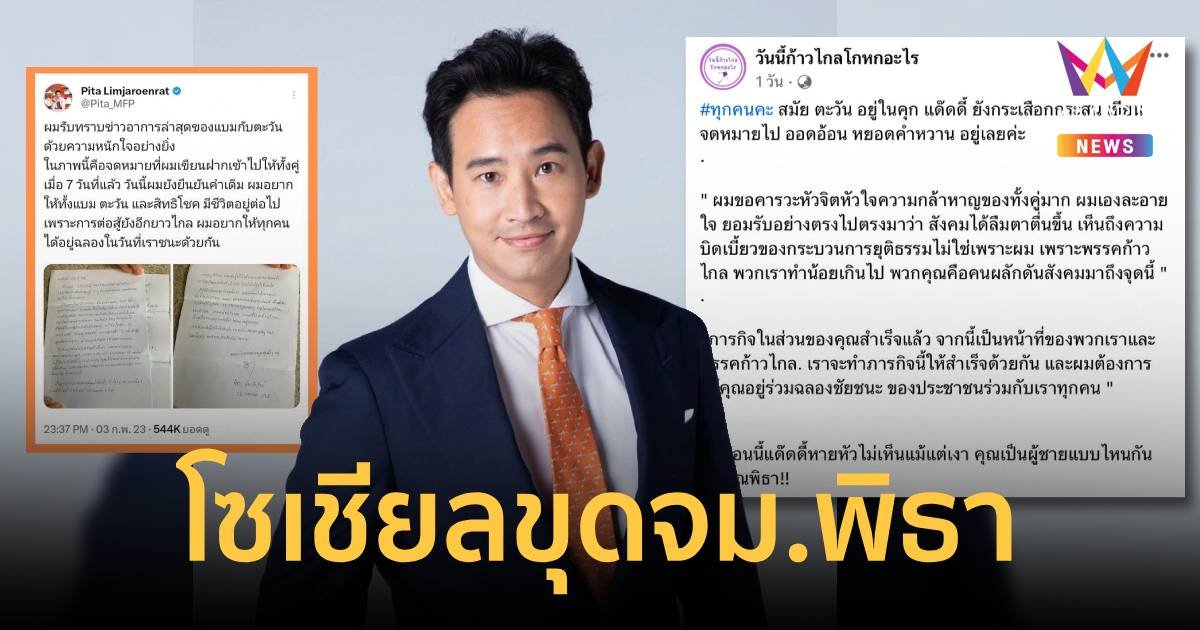 โซเชียลขุดจดหมาย พิธา เขียนถึง แบม - ตะวัน ทะลุวัง