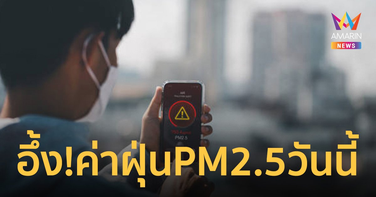    อึ้ง! ค่า ฝุ่น PM2.5 กทม. แจ้งเตือนสีแดง 8 เขต เขตหลักสี่หนักสุด