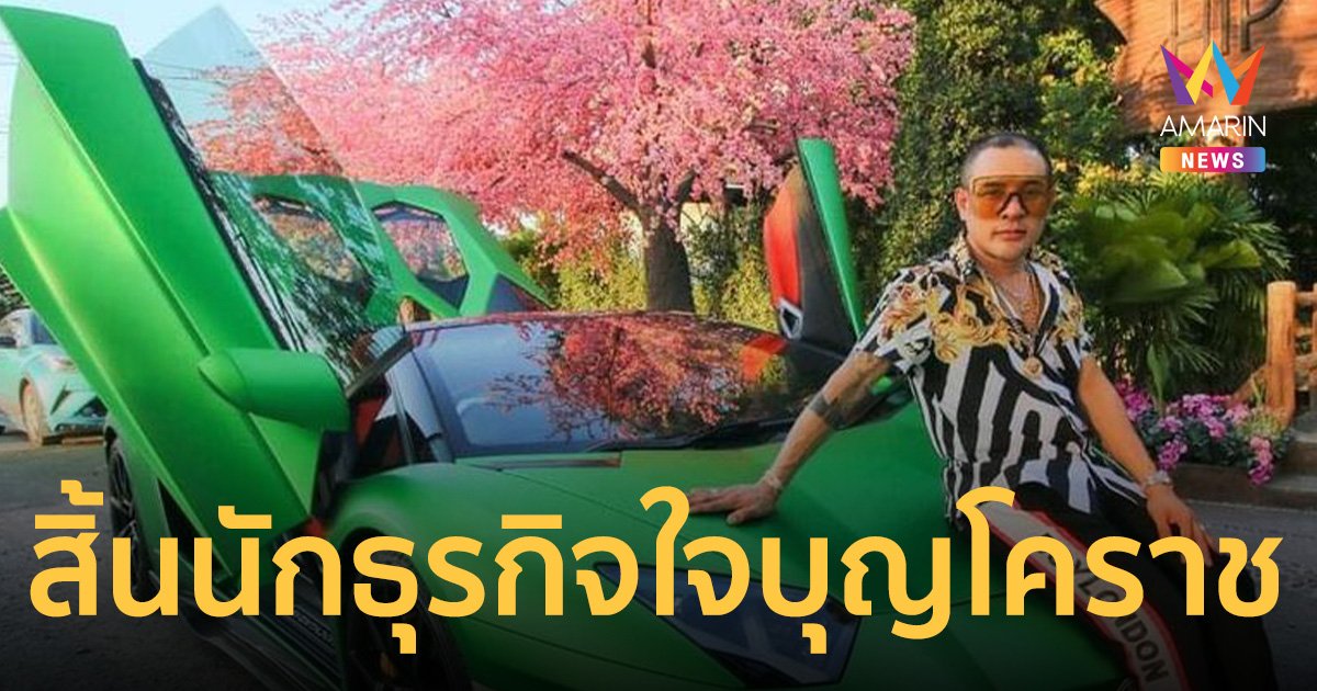อาลัย “เอ็กซ์ เศรษฐภัทร์” นักธุรกิจใจบุญโคราช