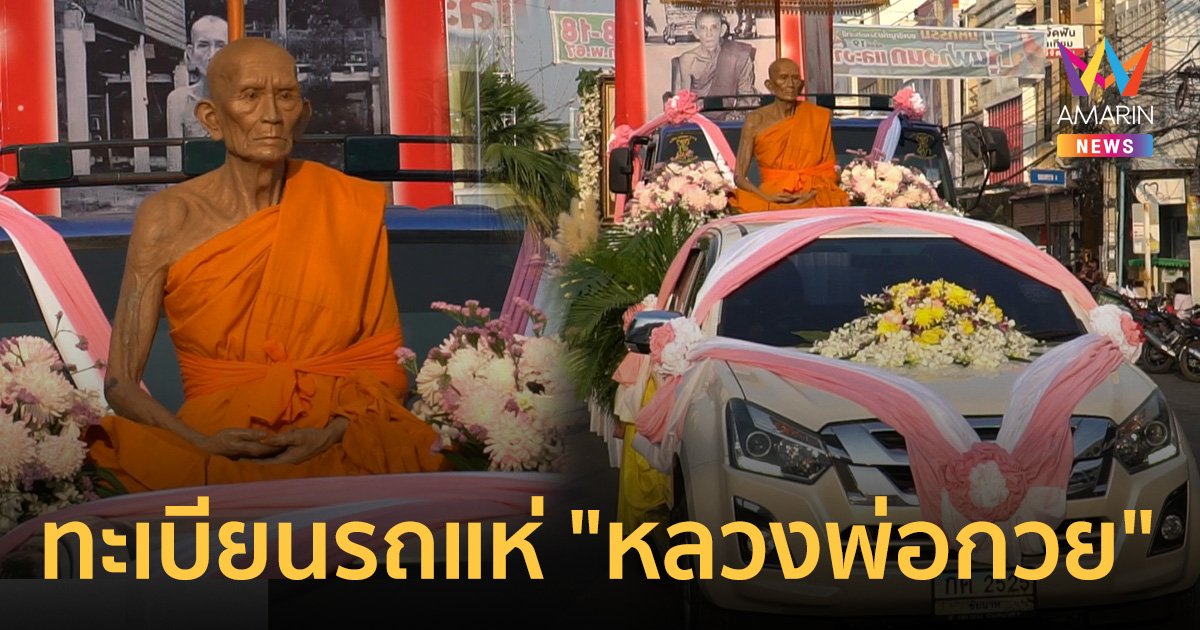 คอหวยจ้องตาไม่กะพริบ ทะเบียนรถแห่หุ่นขี้ผึ้ง "หลวงพ่อกวย"