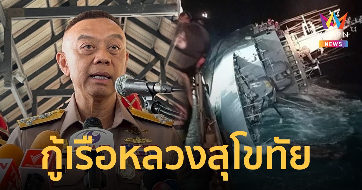 ผบ.ทร. แจงยิบปมฝึกคอบร้าโกลด์ กู้เรือหลวงสุโขทัย 21 ก.พ.นี้