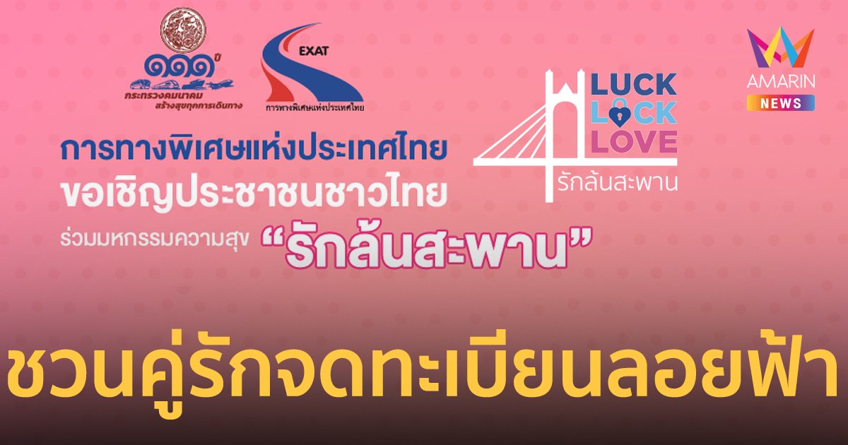 รับวาเลนไทน์ ชวนคู่รักจดทะเบียนสมรสบนสะพานคู่ขนานสะพานพระราม 9