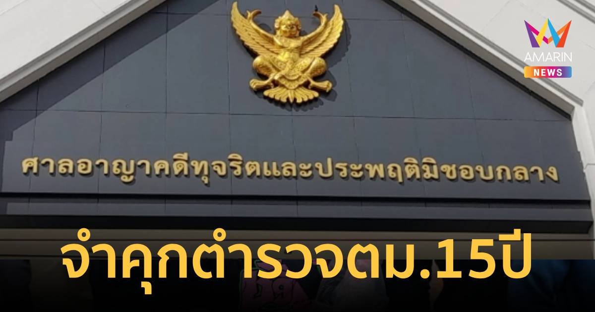 ศาลอาญาคดีทุจริตฯ สั่งจำคุก 15 ปี 5 ตร.ตม. รีดเงินชาวจีน 10 ล้าน