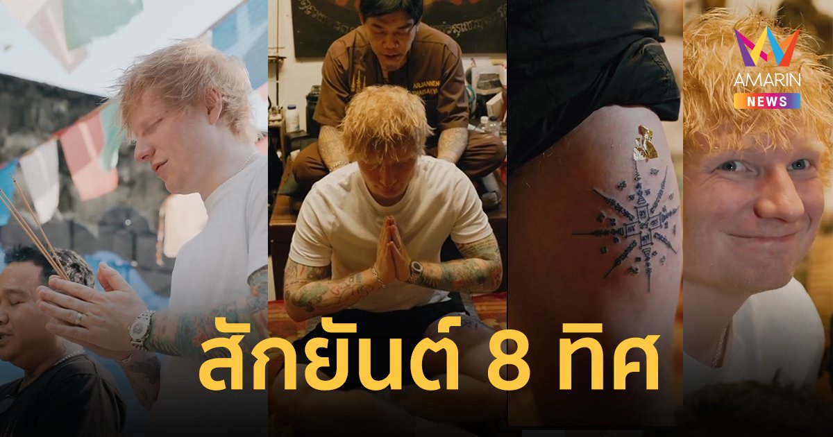 “เอ็ด ชีแรน” นักร้องดังระดับโลก สักยันต์ 8 ทิศ กับ “อาจารย์เหน่ง”