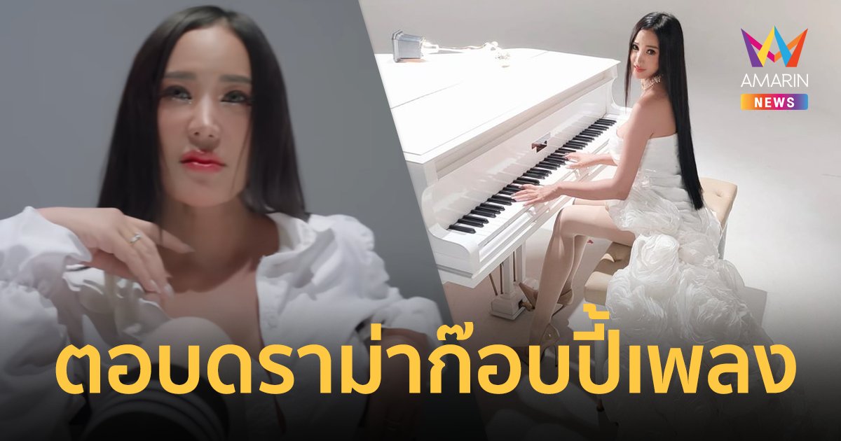 “เปิ้ล ไอริณ” ตอบดราม่าก๊อบปี้เพลง ลั่นเตรียมทนายฟ้อง ด้อยค่าผู้อื่นรอรับผลกรรม !