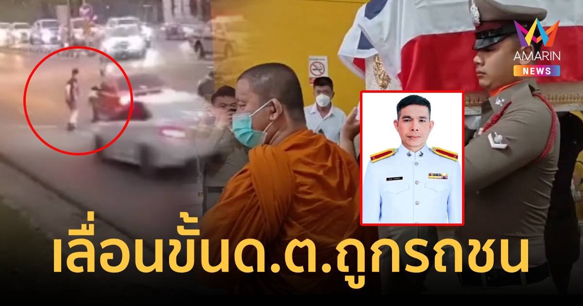 เลื่อนขั้นดาบเชฐ 4 ชั้นยศ ถูกเมาแล้วขับชนดับ ขณะปฏิบัติหน้าที่