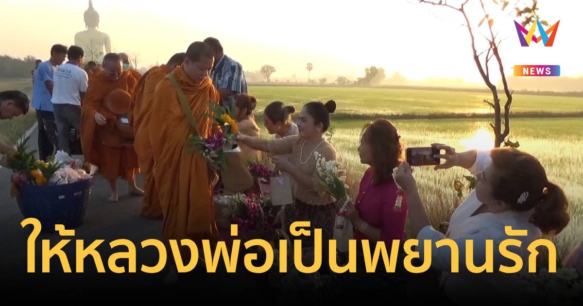 แห่งเดียวของไทย ให้หลวงพ่อใหญ่วัดม่วงเป็นพยานแห่งความรัก
