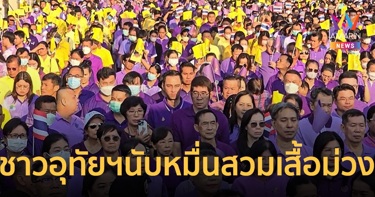 “ชาดา” นำทัพ ชาวอุทัยธานีนับหมื่นสวมเสื้อม่วง ร่วมแสดงจุดยืนปกป้องสถาบัน